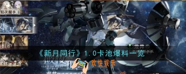 新月同行1.0卡池是什么