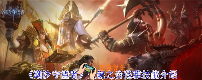 潮汐守望者天籁之音菈雅有什么技能