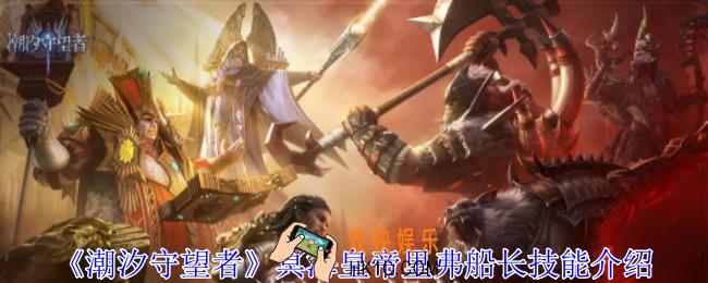 潮汐守望者冥海皇帝里弗船长有什么技能