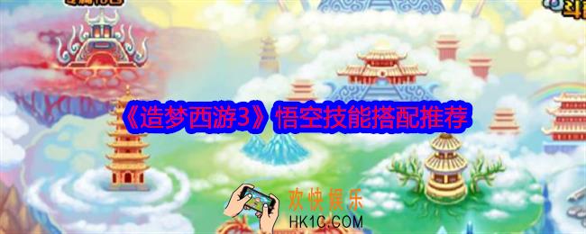 造梦西游3悟空技能怎么搭配