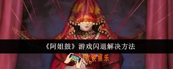 阿姐鼓闪退怎么办