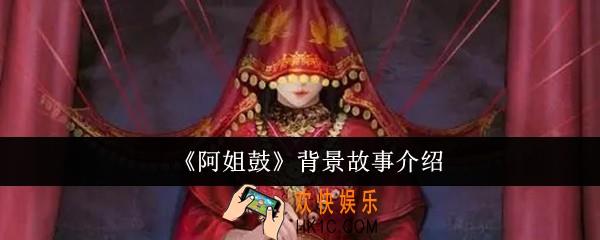 阿姐鼓背景故事是什么