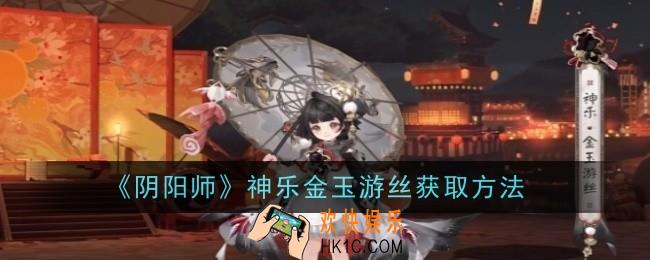 阴阳师神乐金玉游丝怎么获取