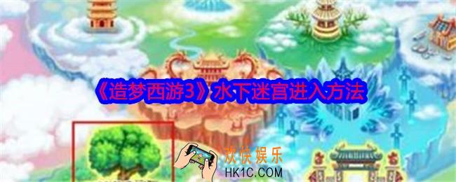 造梦西游3水下迷宫怎么去