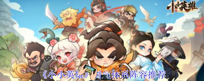 小小英雄剑气体系怎么配阵容