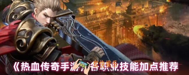 热血传奇手游技能怎么用
