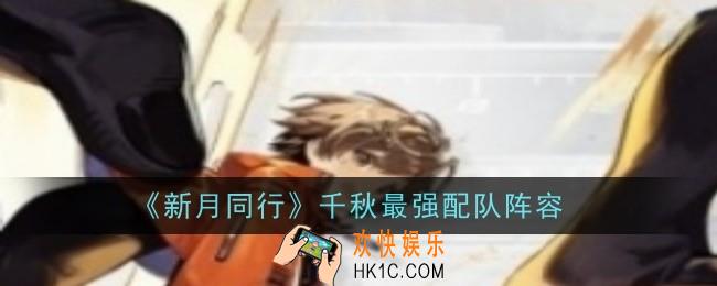 新月同行千秋最强配队阵容是什么