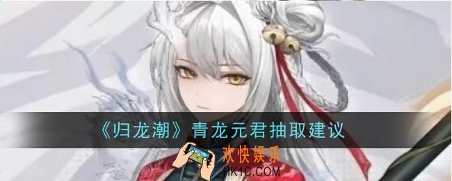 归龙潮青龙元君抽取建议是什么