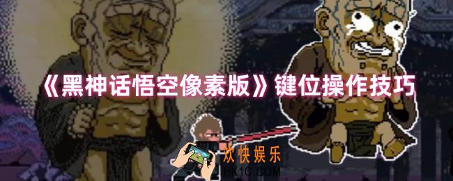 黑神话悟空像素版怎么玩