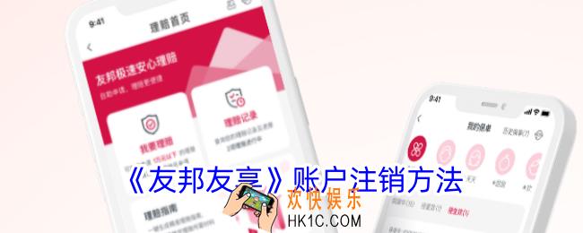 友邦友享怎么注销账号
