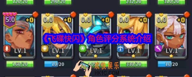飞碟快闪角色评分系统多少级能用