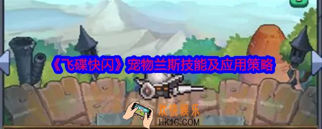 飞碟快闪兰斯怎么样