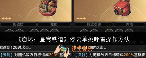 崩坏星穹铁道停云单挑呼雷怎么操作