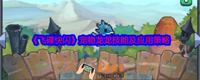 飞碟快闪龙龙怎么样
