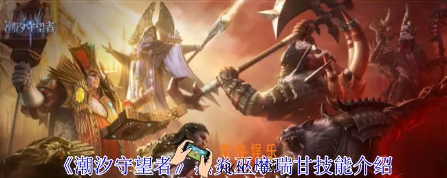 潮汐守望者黑炎巫摩瑞甘有什么技能