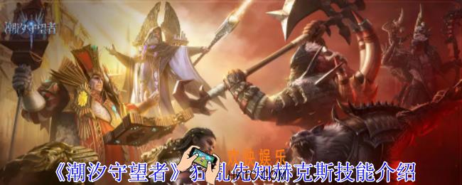 潮汐守望者狂乱先知赫克斯有什么技能