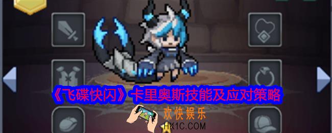 飞碟快闪卡里奥斯角色攻略