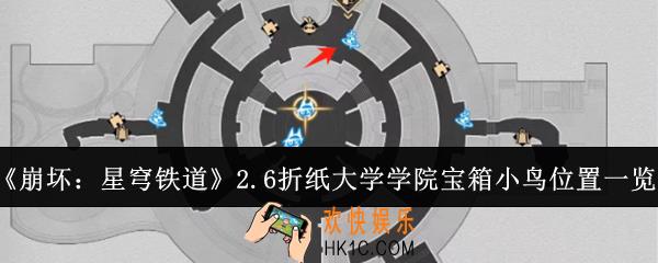 崩坏星穹铁道2.6折纸大学学院宝箱小鸟位置在哪里