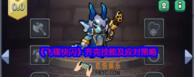 飞碟快闪齐克角色攻略