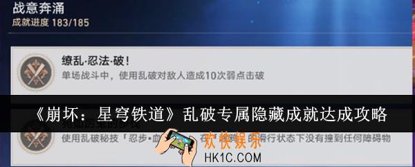 崩坏星穹铁道乱破专属隐藏成就怎么达成