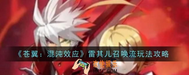 苍翼混沌效应雷其儿召唤流玩法是什么