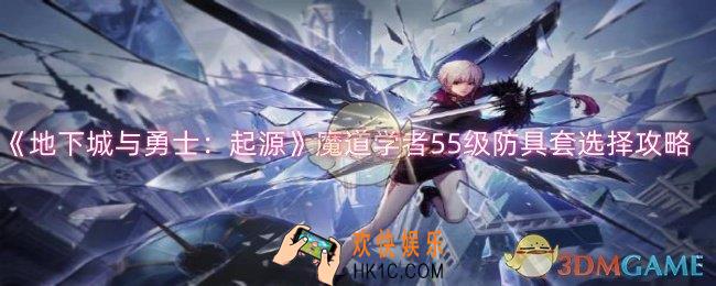 dnf手游魔道学者55级防具套怎么选择