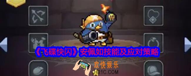 飞碟快闪安佩如角色攻略