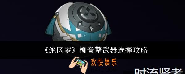 绝区零柳音擎武器怎么选