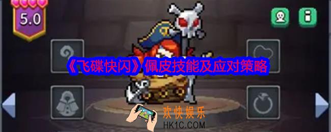 飞碟快闪佩皮角色攻略