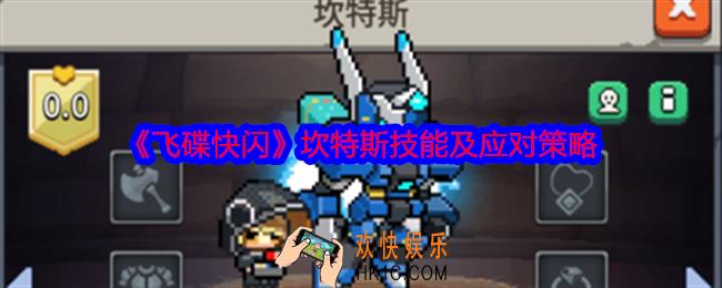 飞碟快闪坎特斯角色攻略