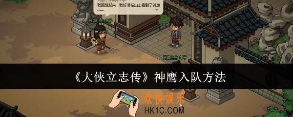 大侠立志传神鹰怎么入队
