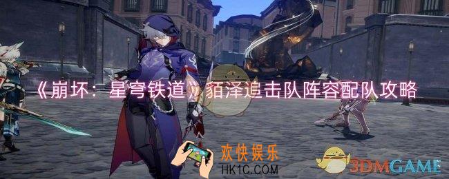 崩坏星穹铁道貊泽追击队怎么配队