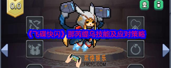飞碟快闪那芮缇乌角色攻略