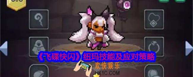 飞碟快闪纽玛角色攻略