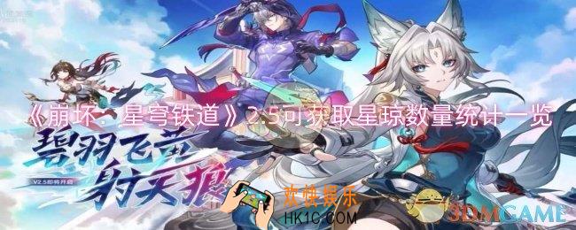 崩坏星穹铁道2.5可获取多少星琼