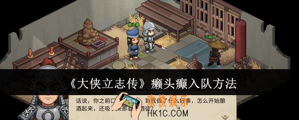 大侠立志传癞头癫怎么入队