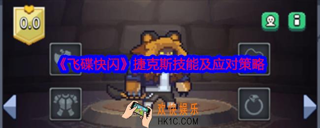 飞碟快闪捷克斯角色攻略