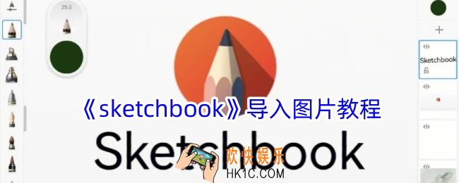 sketchbook怎么导入图片