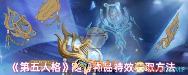 第五人格转位特效怎么获得