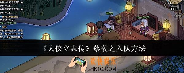 大侠立志传蔡莜之怎么入队