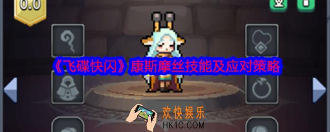 飞碟快闪康斯摩丝技能怎么样