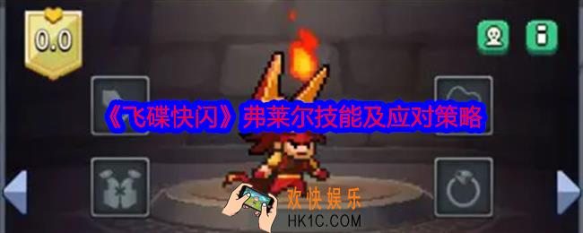 飞碟快闪弗莱尔技能怎么样