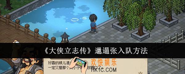 大侠立志传邋遢张怎么入队