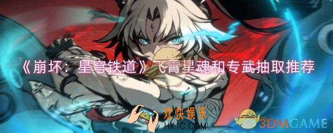 崩坏星穹铁道飞霄星魂和专武先抽什么
