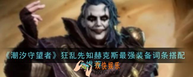 潮汐守望者狂乱先知赫克斯最强装备词条怎么搭配