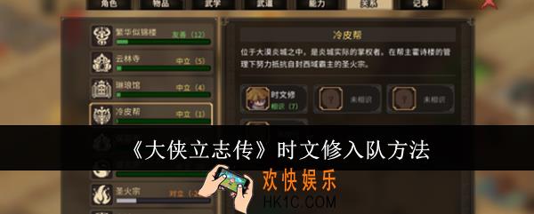 大侠立志传时文修怎么入队