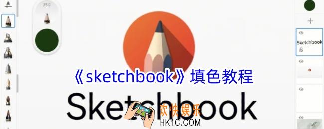 sketchbook怎么上色