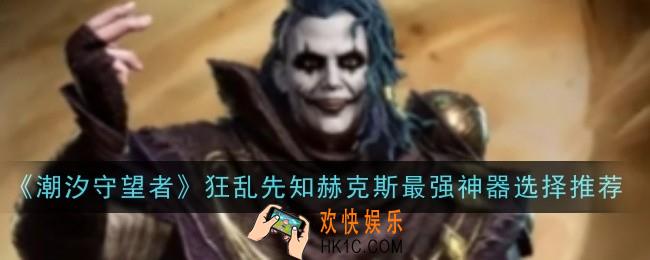 潮汐守望者狂乱先知赫克斯最强神器怎么选择