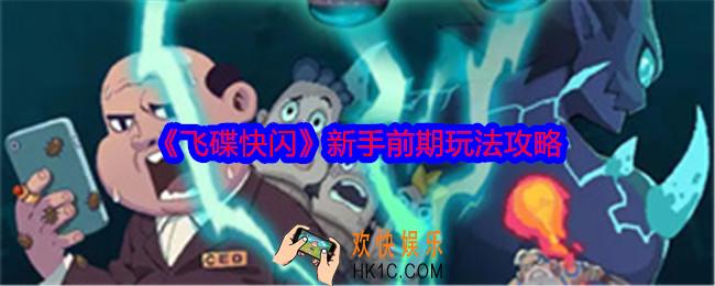 飞碟快闪新手前期怎么玩
