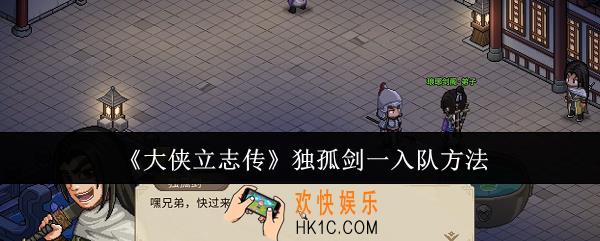 大侠立志传独孤剑一怎么入队